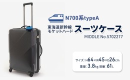 【ふるさと納税】N700系typeA 東海道新幹線 モケットハードスーツケース MIDDLE No.5702277