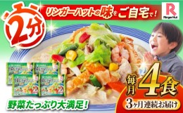 【ふるさと納税】【全3回定期便】 野菜たっぷりちゃんぽん 計4食セット 長崎市/リンガーハット [LGG014]