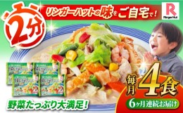 【ふるさと納税】【全6回定期便】 野菜たっぷりちゃんぽん 計4食セット 長崎市/リンガーハット [LGG015]