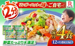 【ふるさと納税】【全12回定期便】 野菜たっぷりちゃんぽん 計4食セット 長崎市/リンガーハット [LGG016]