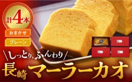 【ふるさと納税】長崎 マーラーカオ 300g×4本(プレーン1本・おまかせ3本) 中華菓子 スイーツ 長崎市/FreeStyle [LHK011]