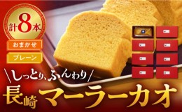 【ふるさと納税】長崎 マーラーカオ 300g×8本(プレーン2本・おまかせ6本) 中華菓子 スイーツ 長崎市/FreeStyle [LHK013]