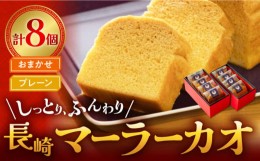 【ふるさと納税】長崎 マーラーカオ 約50g×8個（プレーン2個・おまかせ6個） 中華菓子 スイーツ 長崎市/FreeStyle [LHK014]