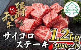 【ふるさと納税】根羽こだわり和牛 サイコロステーキ 1.2kg(400g×3）25000円