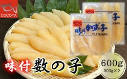 【ふるさと納税】6-013-004　味付数の子 600g（300g×2PC）