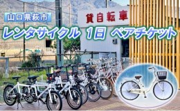 【ふるさと納税】[?5226-0985]チケット 貸自転車 1日 レンタル ペアチケット レンタサイクル サイクリング 旅行 自転車 スマイル