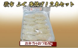 【ふるさと納税】[?5226-1008]ふぐ 串揚げ 大 12本入 おつまみ つまみ 詰合せ 魚 加工品 詰め合わせ 松村産業