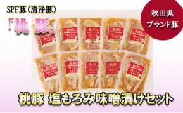 【ふるさと納税】桃豚の塩もろみ味噌漬けセット(10枚入り)