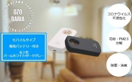 【ふるさと納税】オゾバリア モバイルタイプセット（本体＋専用バッテリー）