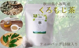 【ふるさと納税】秋田県小坂町産【森のハーブ】くろもじ茶（5.5gティーバッグ×18個）