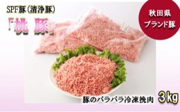 【ふるさと納税】桃豚のパラパラ冷凍挽肉3kg