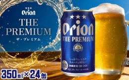 【ふるさと納税】【オリオンビール】オリオン ザ・プレミアム〔350ml×24缶〕計8400ml キャンプ 屋外 沖縄県民 okinawa orion 味わい コ