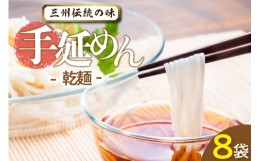 【ふるさと納税】三州高浜手延めん乾麺