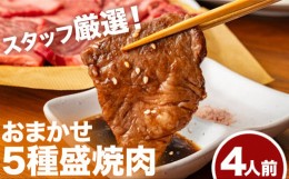 【ふるさと納税】 おまかせ5種盛焼肉セット4人前 800gマンノ精肉店《90日以内に出荷予定(土日祝除く)》大阪府 羽曳野市 送料無料 牛肉 セ