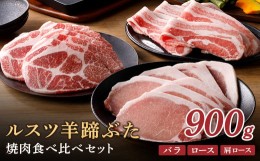 【ふるさと納税】ルスツ羊蹄ぶた 焼肉食べ比べセット 900g ルスツ豚 ブランド豚 豚肉 ぶた肉 留寿都 ふるさと納税 オンライン バラ ロー