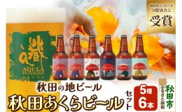 【ふるさと納税】【秋田の地ビール】秋田あくらビール国際審査会受賞ビール5種×6本セット(330ml×計6本)