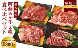 【ふるさと納税】阿蘇あか牛 食べ比べセット (モモ・上カルビ・上ロース・サーロイン) 約800g