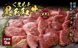 【ふるさと納税】【定期便5回】くまもと黒毛和牛 焼肉用 500g