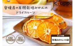 【ふるさと納税】【knopp./クノップ】皮ごと食べられる！うえださん家の有機みかんドライフルーツ【20ｇ×6袋】