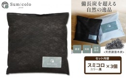 【ふるさと納税】【買い替え不要の天然調湿木炭】 Sumicolo スミコロ 【３個セット】