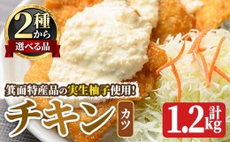 【ふるさと納税】実生柚子使用チキン惣菜(1.2kg/ゆずダレカツ) 【m59-01-B】【キッチンあさちゃん】