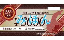 【ふるさと納税】信州いいやま宿泊補助券3,000円分(U-1)