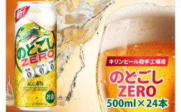 【ふるさと納税】AB025-1　キリンビール取手工場産のどごしZERO（ゼロ）500ml缶×24本
