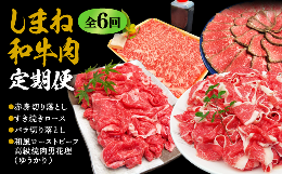 【ふるさと納税】【定期便/全6回】しまね和牛肉 定期便 016-05 【赤身切り落とし すき焼きロース バラ切り落とし 和風ローストビーフ 高