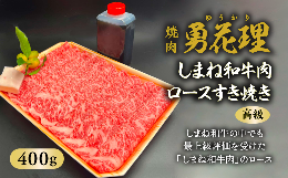 【ふるさと納税】しまね和牛肉 ロース すき焼き用 400g 【高級 焼肉勇花理（ゆうかり）】 016-02 【しまね和牛 しまね和牛肉 牛肉 黒毛和