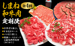 【ふるさと納税】【定期便/全4回】しまね和牛肉 定期便 016-06 【赤身切り落とし すき焼きロース バラ切り落とし 和風ローストビーフ 高