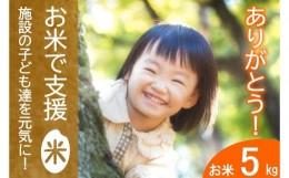 【ふるさと納税】《思いやり型返礼品》北広島町のおいしいお米を子どもたちに　5kg分