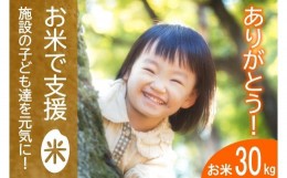 【ふるさと納税】《恩おくりの返礼品》北広島町のおいしいお米を子どもたちに（寄贈型）30kg分