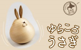 【ふるさと納税】ゆらころ うさぎ 【 ふるさと納税 人気 おすすめ ランキング 置物 置き物 ゆらゆら うさぎ ウサギ おもちゃ 遊び 子供 