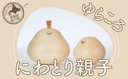 【ふるさと納税】ゆらころ にわとり親子 【 ふるさと納税 人気 おすすめ ランキング 置物 置き物 ゆらゆら にわとり ニワトリ おもちゃ 