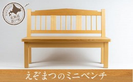 【ふるさと納税】えぞまつのミニベンチ 【 ふるさと納税 人気 おすすめ ランキング ベンチ 椅子 いす イス 小型 鉢置き ぬいぐるみ おし