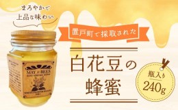 【ふるさと納税】蜂蜜（置戸町採取 白花豆）240g×1 【 ふるさと納税 人気 おすすめ ランキング はちみつ ハチミツ 蜂蜜 北海道 置戸町 