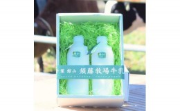 【ふるさと納税】＜新嘗祭奉納＞須藤牧場の低温殺菌ノンホモ牛乳 900ml×2本【1487101】