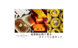 【ふるさと納税】南房総お取り寄せスイーツ3点セット presented by solennel【1487204】