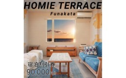 【ふるさと納税】HOMIE TERRACE Funakata 宿泊割引券 90,000円分【1487935】