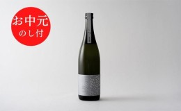 【ふるさと納税】お中元【のし付】SEN 生もと《うすにごり生酒》ギフト【お酒・日本酒・純米酒】