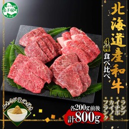 【ふるさと納税】2982. 霜降り 黒毛和牛 A4 A5 4種 焼肉 ランプ イチボ カイノミ フランク 牛肉 肉 牛 和牛 山わさび 肉 送料無料 北海道