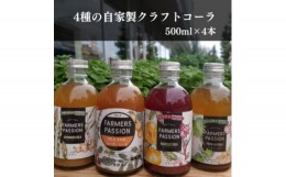 【ふるさと納税】＜東三河×ネパール＞ コーヒーチェリー、ローゼル、アスパラガス、大葉のクラフトコーラ500ml 4本【1491877】