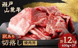 【ふるさと納税】＜20%増量中!!＞訳あり　瀬戸山麓牛焼肉切落し1.2kg【1494021】