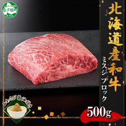 【ふるさと納税】2968. 霜降り 黒毛和牛 A4 A5 等級 ミスジ 500g前後 BBQ みすじ ステーキ 赤身 牛肉 牛 和牛 山わさび 醤油 漬け ワサビ