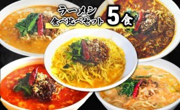 【ふるさと納税】ラーメン食べ比べセット5食