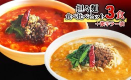 【ふるさと納税】担々麺食べ比べセット3食＋激辛ラー油