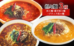 【ふるさと納税】担々麺3種（担々麺・激辛担々麺・ブラック担々麺）