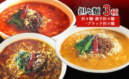 【ふるさと納税】担々麺3種（担々麺・激辛担々麺・ブラック担々麺）