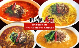 【ふるさと納税】担々麺4種（担々麺・激辛担々麺・ブラック担々麺・汁なし担々麺大盛り）