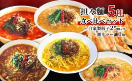 【ふるさと納税】担々麺食べ比べセット5種＋自家製餃子25個入り＋激辛ラー油1個